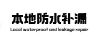 复兴本地防水补漏